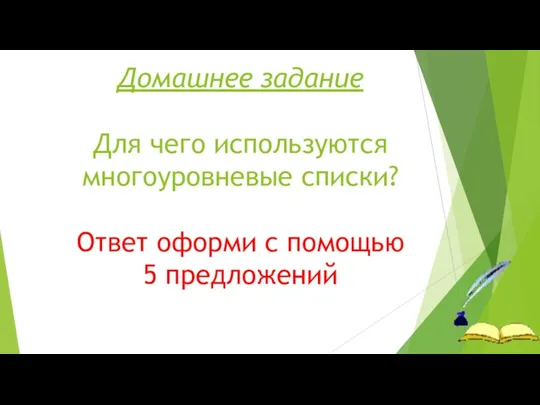 Домашнее задание Для чего используются многоуровневые списки? Ответ оформи с помощью 5 предложений