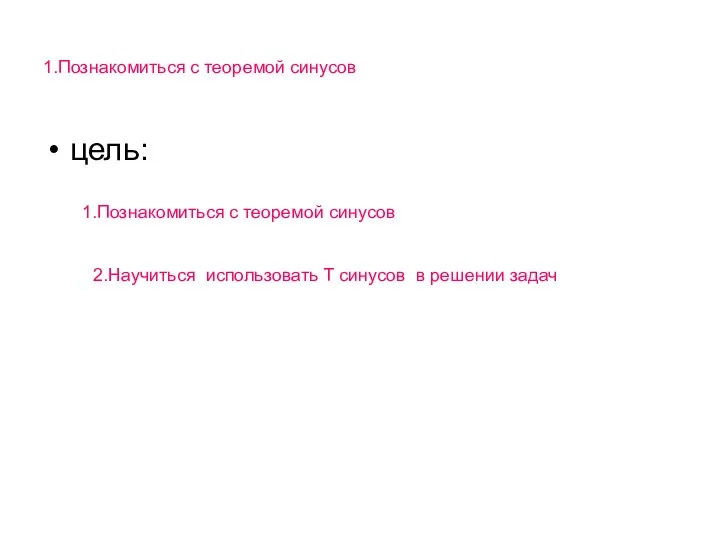 1.Познакомиться с теоремой синусов цель: 1.Познакомиться с теоремой синусов 2.Научиться использовать Т синусов в решении задач