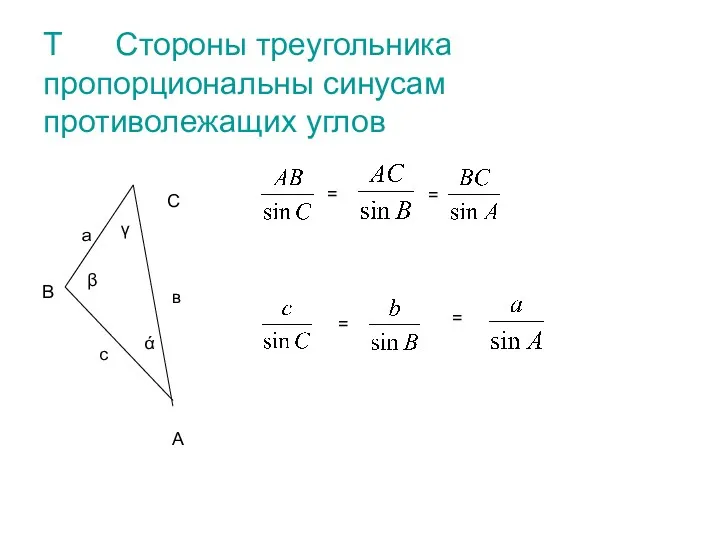 Т Стороны треугольника пропорциональны синусам противолежащих углов А В С с в а
