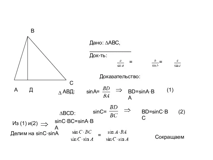 А В С Д Дано: ∆АВС, ______________ Док-ть: = = Доказательство: ∆ АВД: