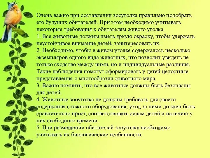 Очень важно при составлении зооуголка правильно подобрать его будущих обитателей.