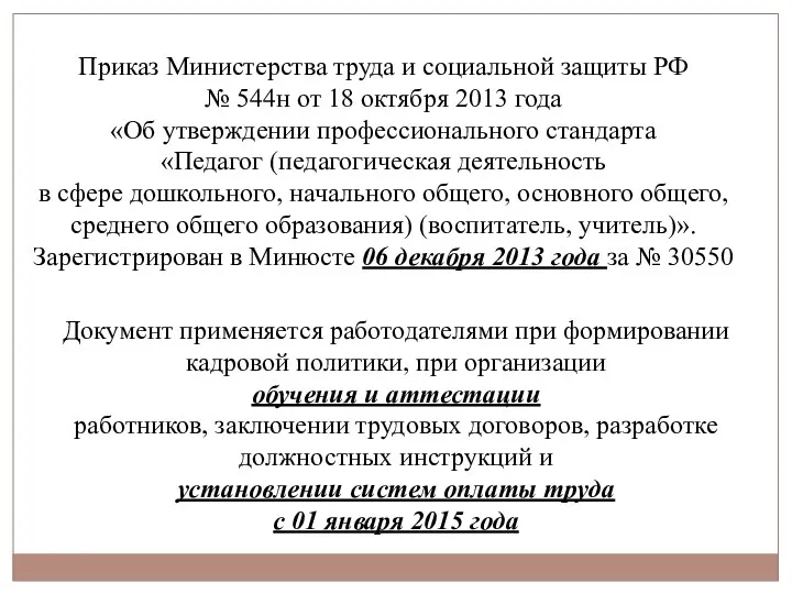 Приказ Министерства труда и социальной защиты РФ № 544н от 18 октября 2013