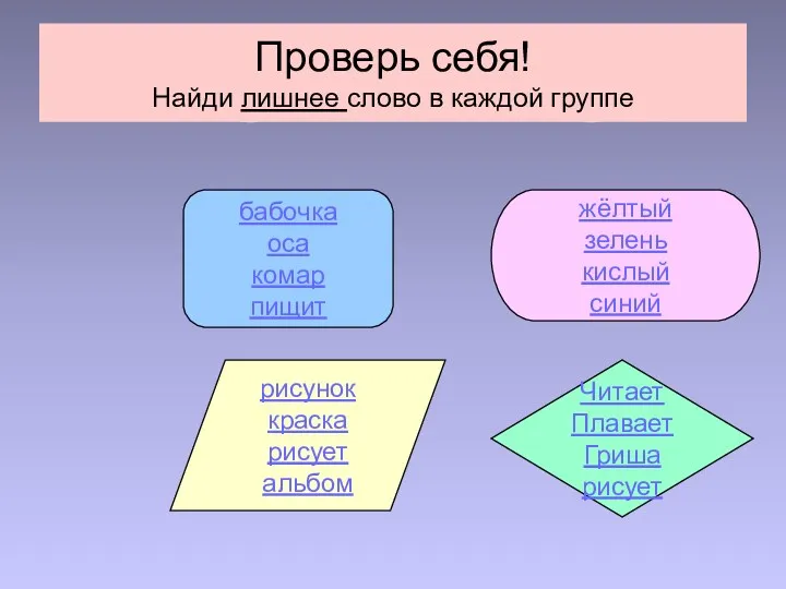 Проверь себя! Найди лишнее слово в каждой группе бабочка оса