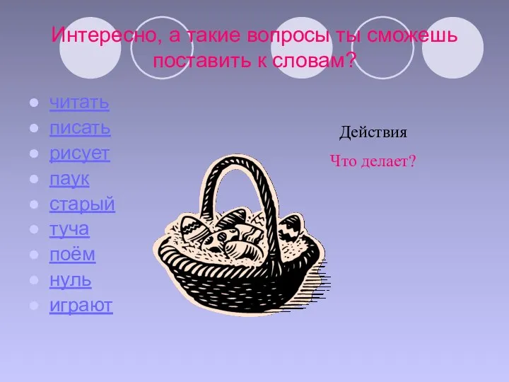 Интересно, а такие вопросы ты сможешь поставить к словам? читать