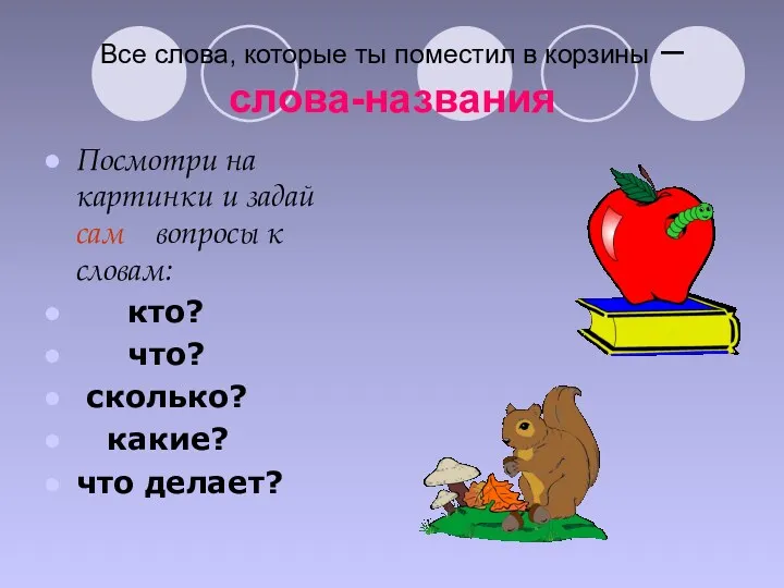 Все слова, которые ты поместил в корзины – слова-названия Посмотри