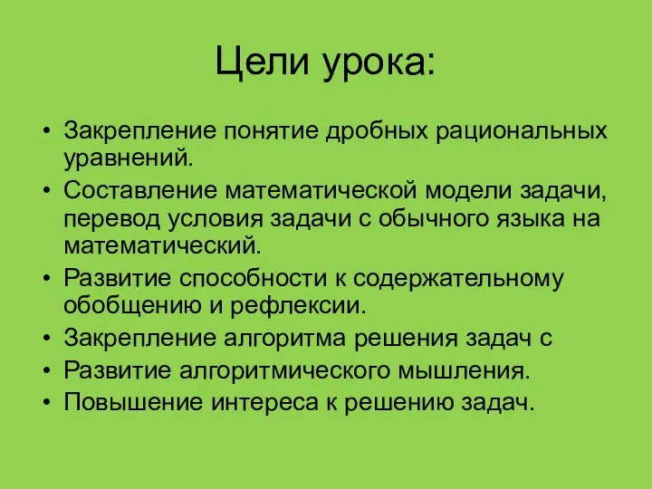 Цели урока: Закрепление понятие дробных рациональных уравнений. Составление математической модели