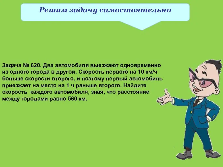 Задача № 620. Два автомобиля выезжают одновременно из одного города