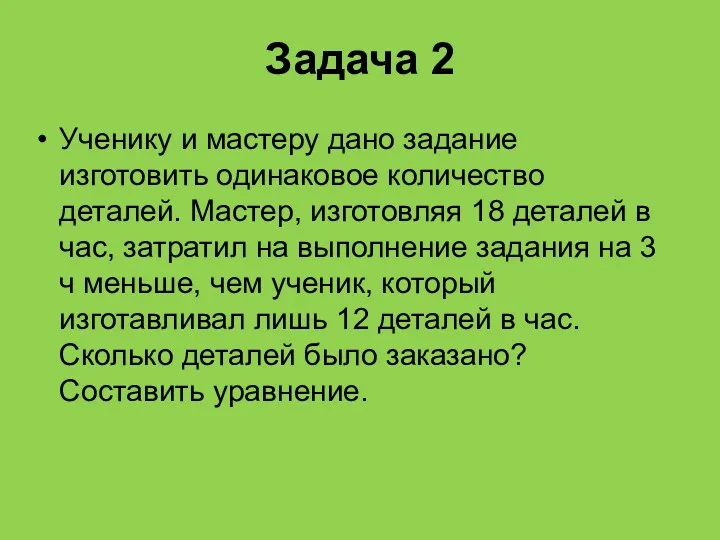 Задача 2 Ученику и мастеру дано задание изготовить одинаковое количество