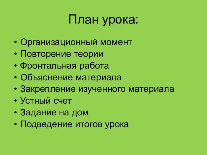 План урока: Организационный момент Повторение теории Фронтальная работа Объяснение материала