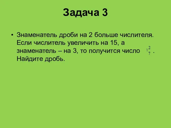 Задача 3 Знаменатель дроби на 2 больше числителя. Если числитель