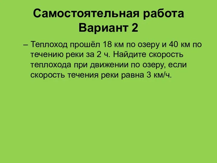 Самостоятельная работа Вариант 2 Теплоход прошёл 18 км по озеру