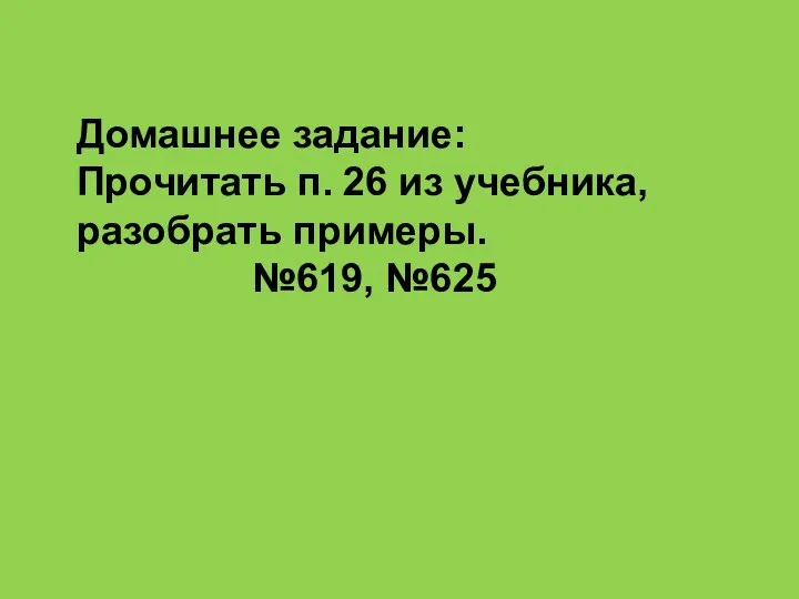 Домашнее задание: Прочитать п. 26 из учебника, разобрать примеры. №619, №625