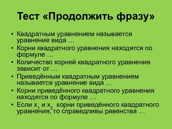 Тест «Продолжить фразу» Квадратным уравнением называется уравнение вида … Корни