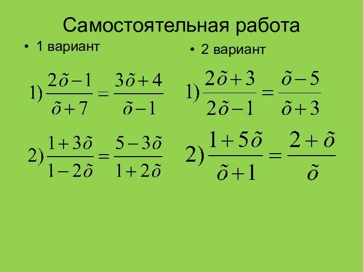 Самостоятельная работа 1 вариант 2 вариант