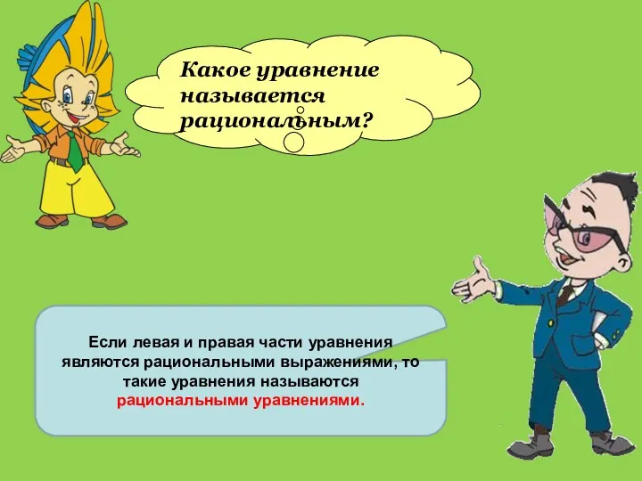 Какое уравнение называется рациональным? Если левая и правая части уравнения