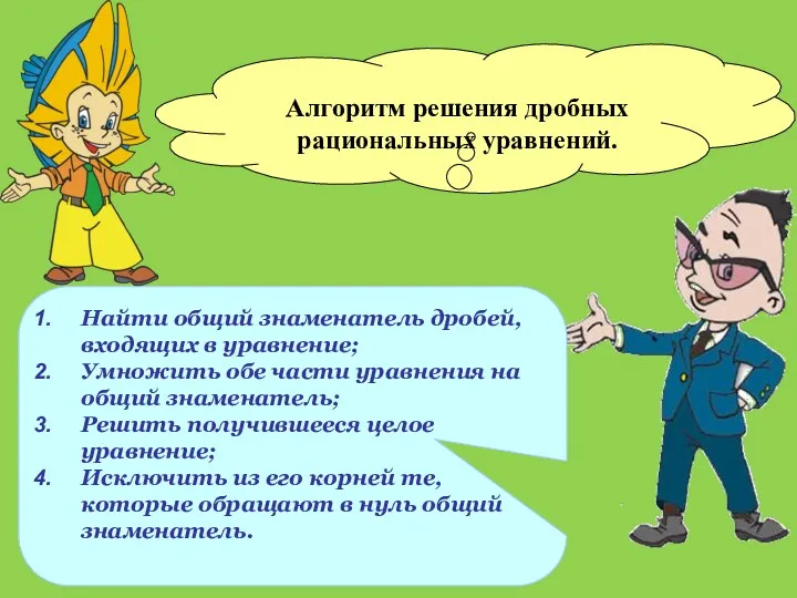 Найти общий знаменатель дробей, входящих в уравнение; Умножить обе части