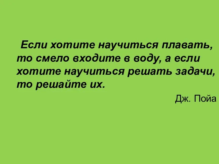 Если хотите научиться плавать, то смело входите в воду, а