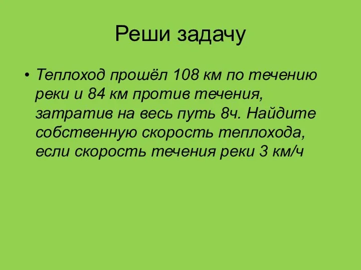 Реши задачу Теплоход прошёл 108 км по течению реки и