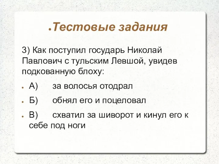 Тестовые задания 3) Как поступил государь Николай Павлович с тульским