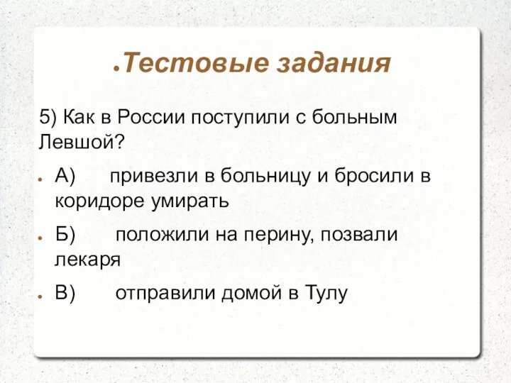 Тестовые задания 5) Как в России поступили с больным Левшой? А) привезли в