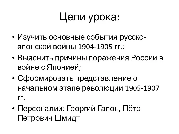 Цели урока: Изучить основные события русско-японской войны 1904-1905 гг.; Выяснить