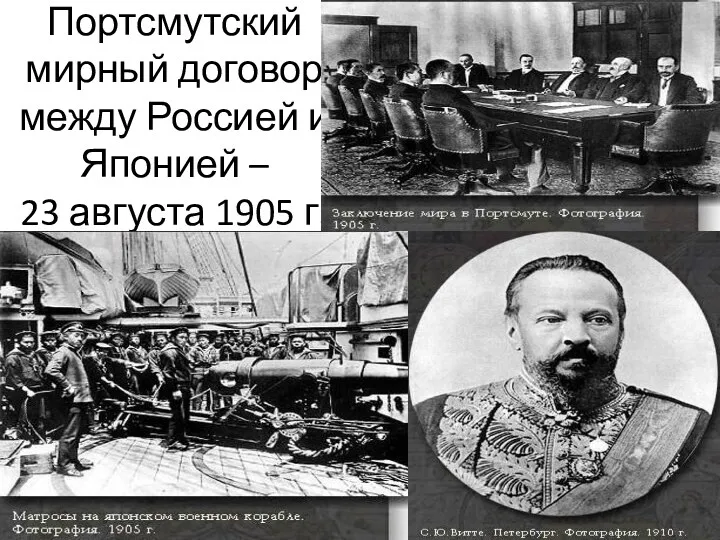 Портсмутский мирный договор между Россией и Японией – 23 августа 1905 г.