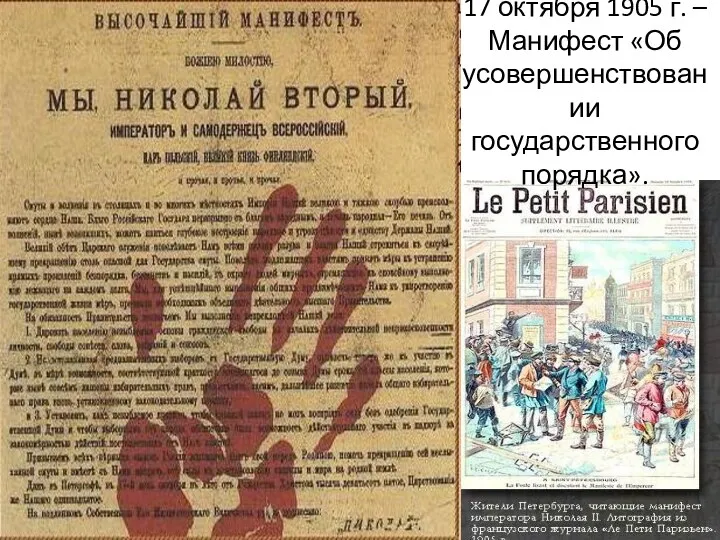 17 октября 1905 г. – Манифест «Об усовершенствовании государственного порядка».