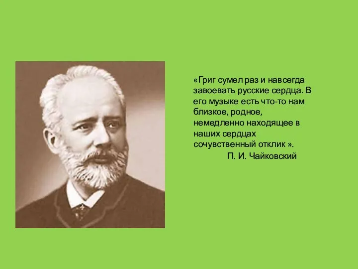 «Григ сумел раз и навсегда завоевать русские сердца. В его