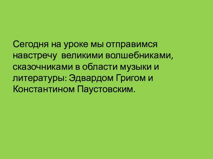 Сегодня на уроке мы отправимся навстречу великими волшебниками, сказочниками в