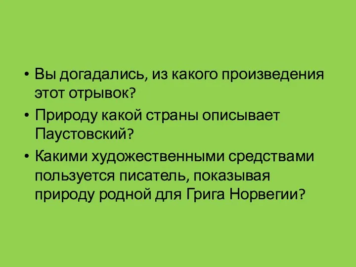 Вы догадались, из какого произведения этот отрывок? Природу какой страны