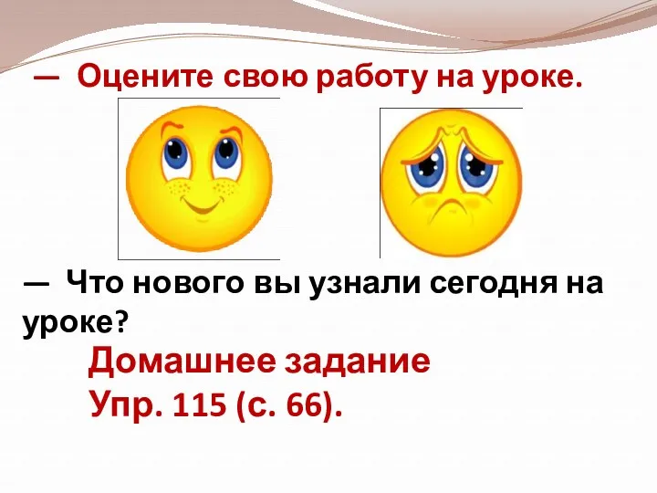 — Оцените свою работу на уроке. — Что нового вы