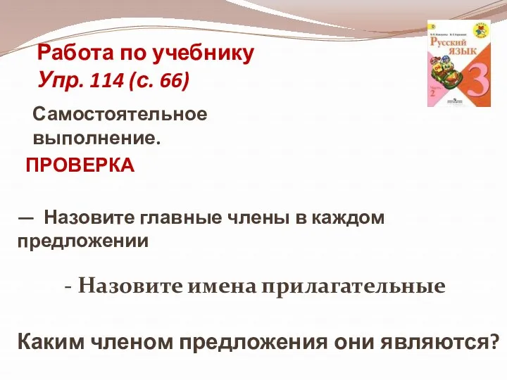 Работа по учебнику Упр. 114 (с. 66) Самостоятельное выполнение. ПРОВЕРКА