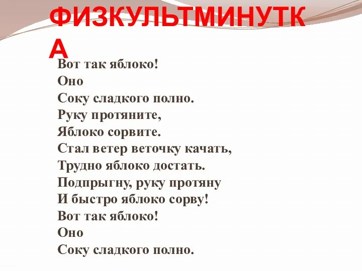 ФИЗКУЛЬТМИНУТКА Вот так яблоко! Оно Соку сладкого полно. Руку протяните,