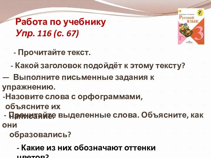 Работа по учебнику Упр. 116 (с. 67) - Прочитайте текст.