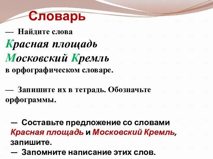 Словарь — Найдите слова Красная площадь Московский Кремль в орфографическом