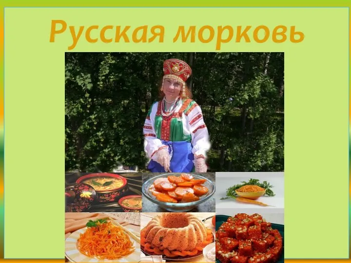 Русская морковь