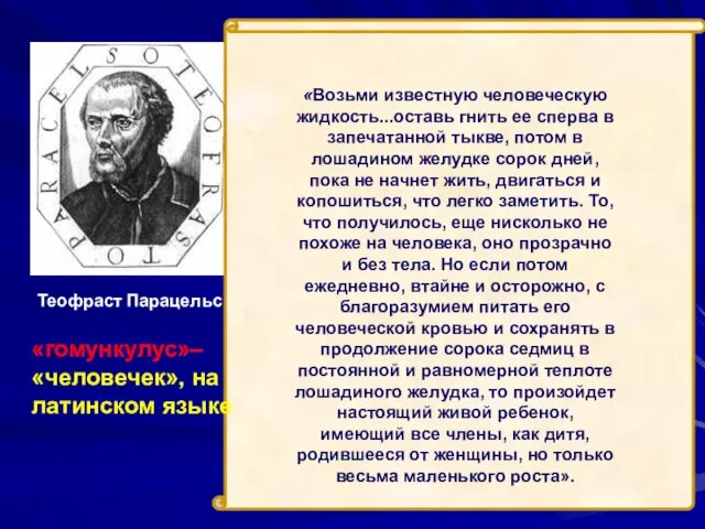 Теофраст Парацельс «Возьми известную человеческую жидкость...оставь гнить ее сперва в