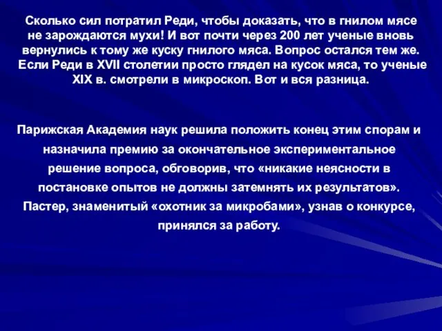 Сколько сил потратил Реди, чтобы доказать, что в гнилом мясе