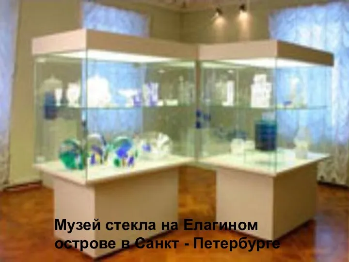 Музей стекла на Елагином острове в Санкт - Петербурге