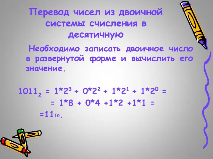 Перевод чисел из двоичной системы счисления в десятичную Необходимо записать