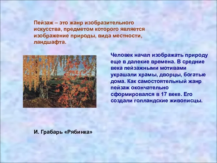 Пейзаж – это жанр изобразительного искусства, предметом которого является изображение природы, вида местности,