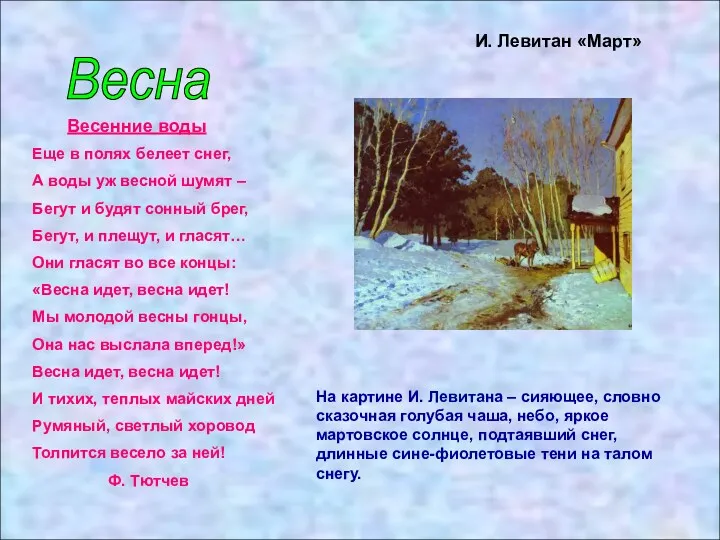 Весна И. Левитан «Март» Весенние воды Еще в полях белеет снег, А воды