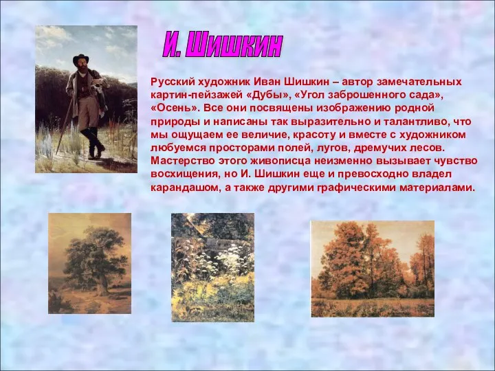 И. Шишкин Русский художник Иван Шишкин – автор замечательных картин-пейзажей «Дубы», «Угол заброшенного