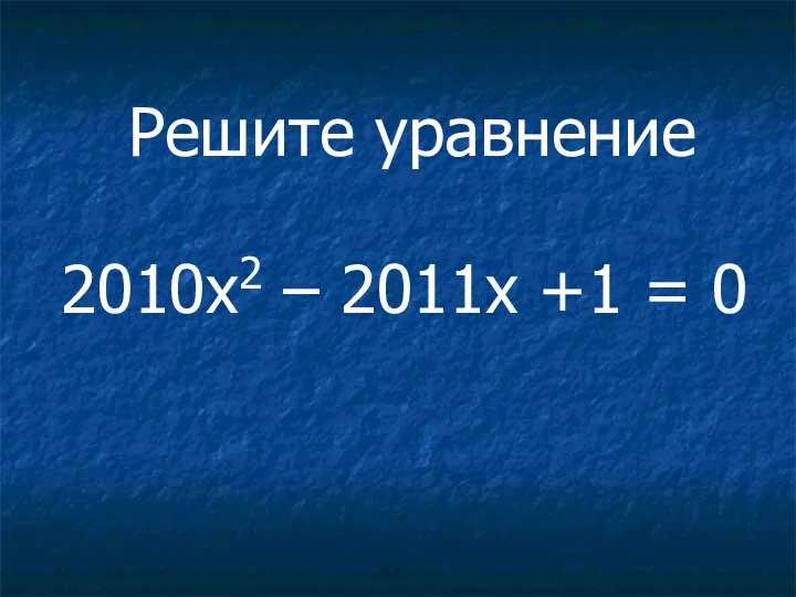 2010x2 – 2011x +1 = 0 Решите уравнение