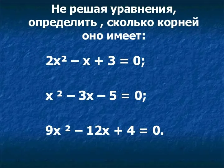 Не решая уравнения, определить , сколько корней оно имеет: 2х² – х +