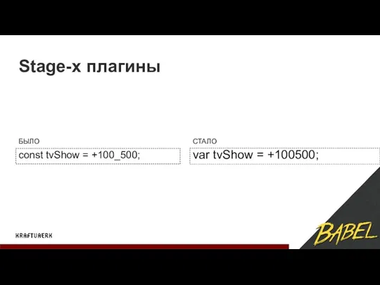 Stage-x плагины const tvShow = +100_500; БЫЛО СТАЛО var tvShow = +100500;