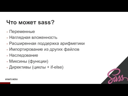 Что может sass? Переменные Наглядная вложенность Расширенная поддержка арифметики Импортирование