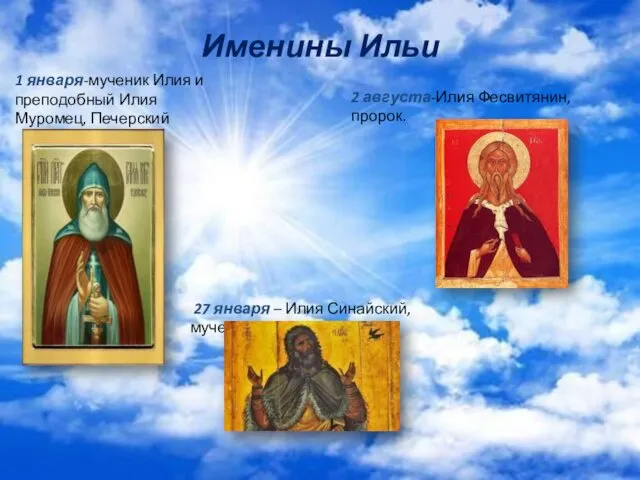 Именины Ильи 1 января-мученик Илия и преподобный Илия Муромец, Печерский