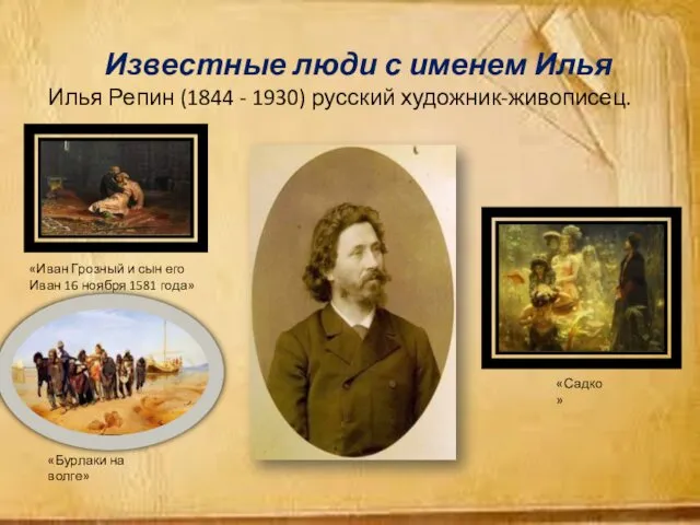 Известные люди с именем Илья Илья Репин (1844 - 1930)