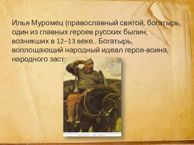 Илья Муромец (православный святой, богатырь, один из главных героев русских